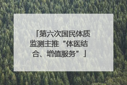 第六次国民体质监测主推“体医结合、增值服务”