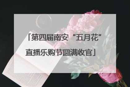 第四届南安“五月花”直播乐购节圆满收官