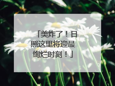 美炸了！日照这里将迎最绚烂时刻！