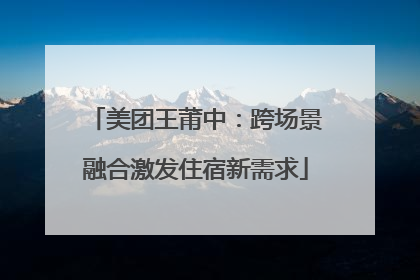美团王莆中：跨场景融合激发住宿新需求