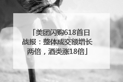 美团闪购618首日战报：整体成交额增长两倍，酒类涨18倍