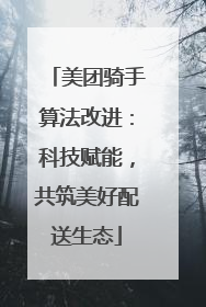 美团骑手算法改进：科技赋能，共筑美好配送生态