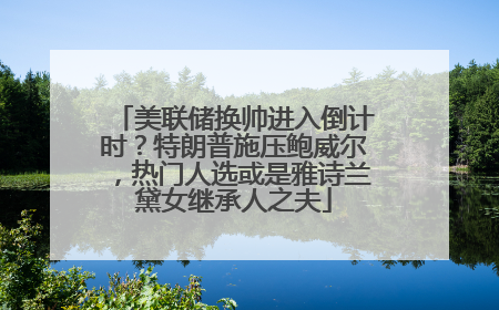 美联储换帅进入倒计时？特朗普施压鲍威尔，热门人选或是雅诗兰黛女继承人之夫