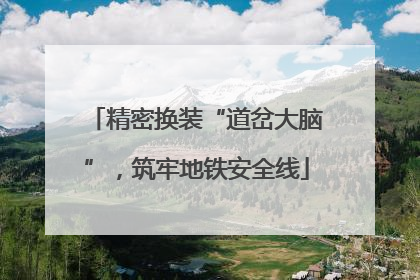 精密换装“道岔大脑”，筑牢地铁安全线