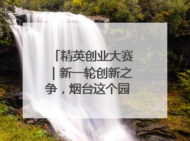 精英创业大赛｜新一轮创新之争，烟台这个园区赢了？
