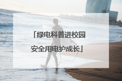 绿电科普进校园 安全用电护成长