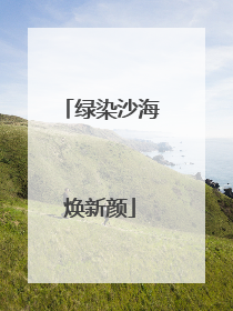 绿染沙海焕新颜