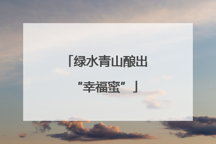 绿水青山酿出“幸福蜜”