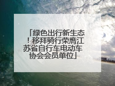 绿色出行新生态！移拜骑行荣膺江苏省自行车电动车协会会员单位