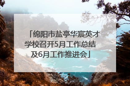 绵阳市盐亭华宸英才学校召开5月工作总结及6月工作推进会