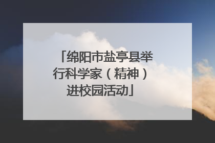 绵阳市盐亭县举行科学家（精神）进校园活动