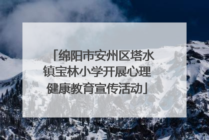 绵阳市安州区塔水镇宝林小学开展心理健康教育宣传活动