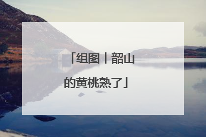 组图丨韶山的黄桃熟了