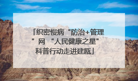 织密慢病“防治+管理”网 “人民健康之星”科普行动走进建瓯