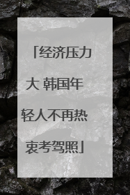 经济压力大 韩国年轻人不再热衷考驾照