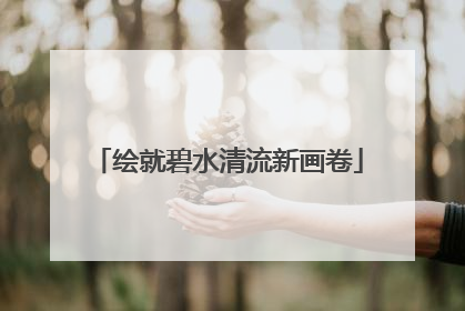 绘就碧水清流新画卷