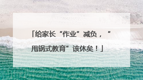 给家长“作业”减负，“甩锅式教育”该休矣！
