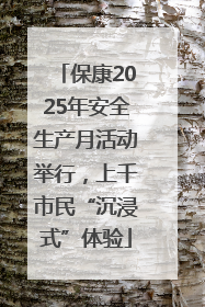 保康2025年安全生产月活动举行，上千市民“沉浸式”体验