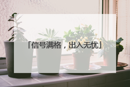 信号满格，出入无忧
