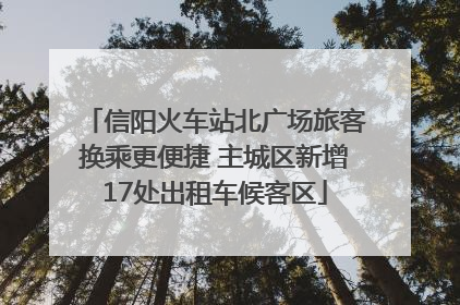 信阳火车站北广场旅客换乘更便捷 主城区新增17处出租车候客区