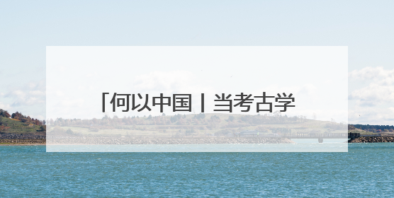何以中国丨当考古学家发现丝绸之路“复制粘贴”版驼夫……