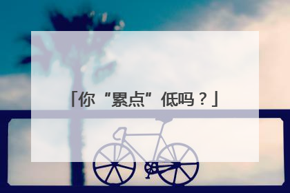 你“累点”低吗？