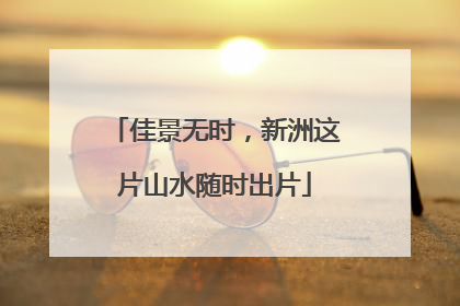 佳景无时，新洲这片山水随时出片