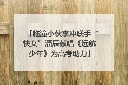 临潼小伙李冲联手“快女”潘辰献唱《远航少年》为高考助力