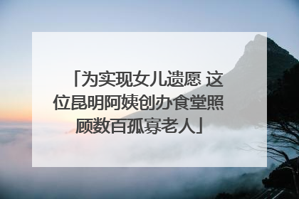 为实现女儿遗愿 这位昆明阿姨创办食堂照顾数百孤寡老人