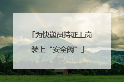 为快递员持证上岗装上“安全阀”