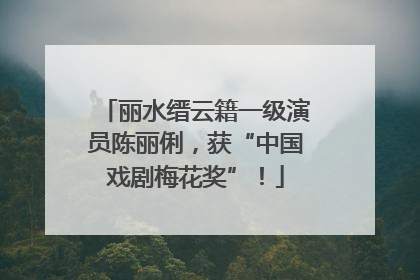 丽水缙云籍一级演员陈丽俐，获“中国戏剧梅花奖”！
