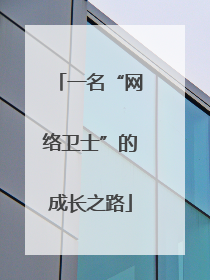 一名“网络卫士”的成长之路