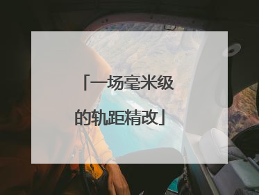 一场毫米级的轨距精改