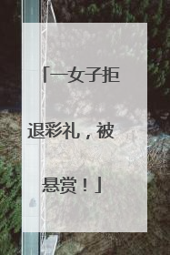 一女子拒退彩礼，被悬赏！