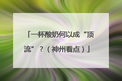 一杯酸奶何以成“顶流”？（神州看点）