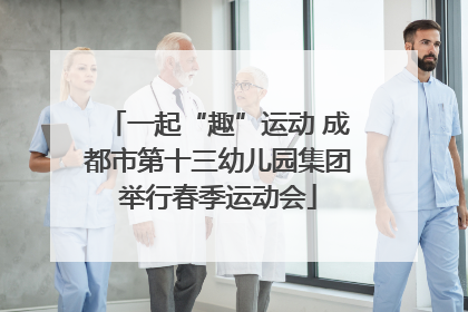 一起“趣”运动 成都市第十三幼儿园集团举行春季运动会
