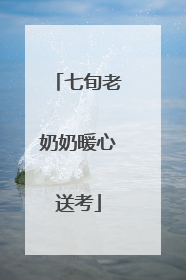 七旬老奶奶暖心送考