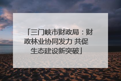 三门峡市财政局：财政林业协同发力 共促生态建设新突破