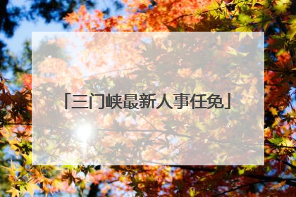 三门峡最新人事任免