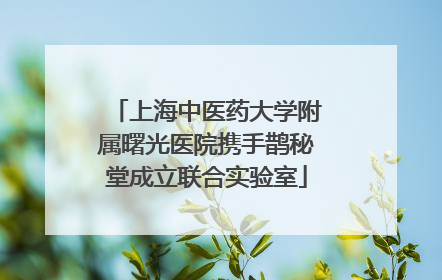 上海中医药大学附属曙光医院携手鹊秘堂成立联合实验室