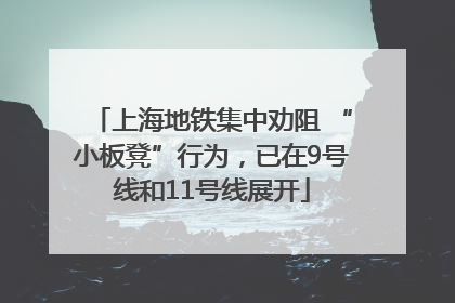 上海地铁集中劝阻 “小板凳”行为，已在9号线和11号线展开