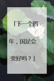 下一个四年，国足会变好吗？