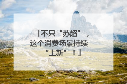 不只“苏超”，这个消费场景持续“上新”！