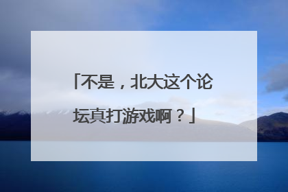 不是，北大这个论坛真打游戏啊？