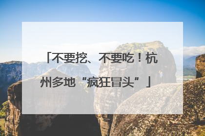 不要挖、不要吃！杭州多地“疯狂冒头”