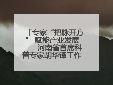 专家“把脉开方” 赋能产业发展——河南省首席科普专家胡华锋工作室团队赴上蔡合力助推食用菌产业振兴