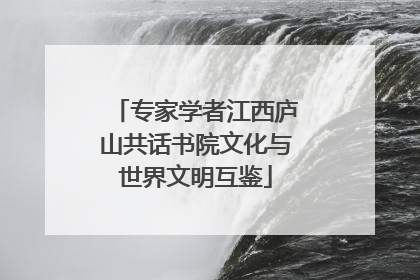 专家学者江西庐山共话书院文化与世界文明互鉴