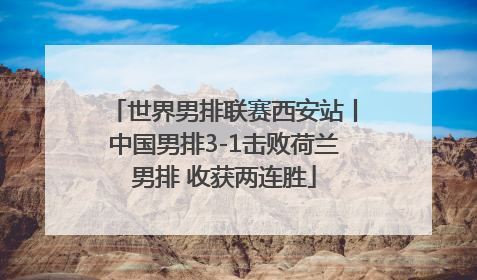 世界男排联赛西安站丨中国男排3-1击败荷兰男排 收获两连胜