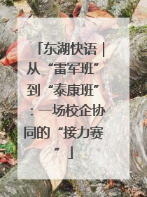 东湖快语｜从“雷军班”到“泰康班”：一场校企协同的“接力赛”