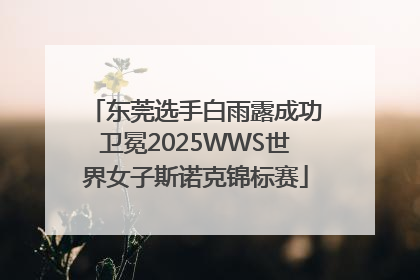 东莞选手白雨露成功卫冕2025WWS世界女子斯诺克锦标赛